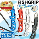  フィッシュグリップ フィッシュ グリップ フィッシング プライヤー フィッシングプライヤー 釣り 魚 つかみ 掴み 魚掴み 魚掴み器 魚 掴み器 キャッチャー トリガー 送料無料