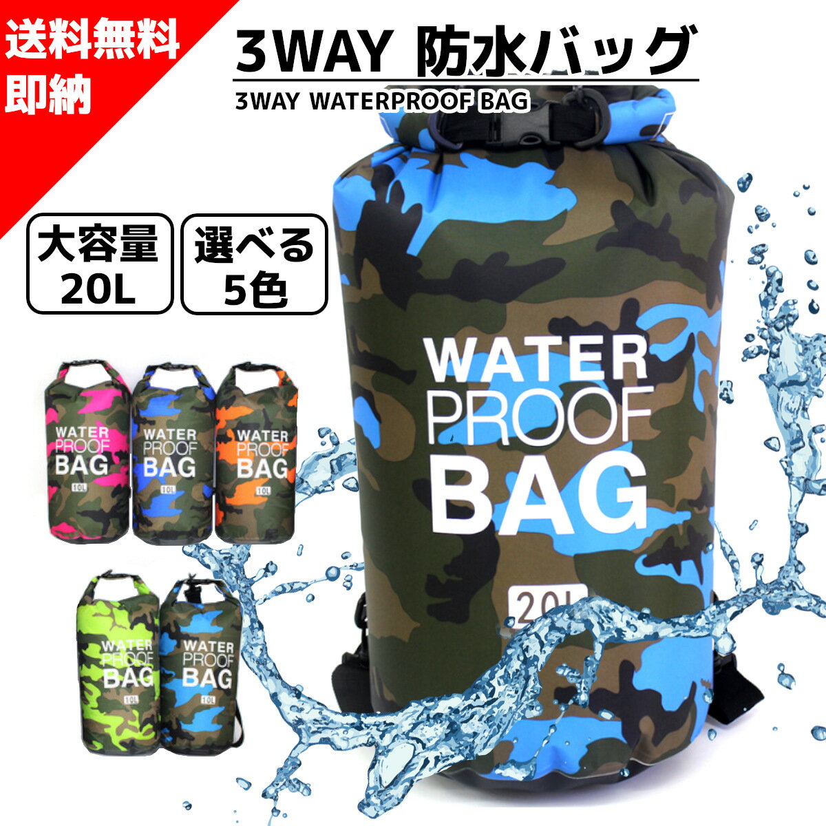 スーパーセール 半額 【超大容量20L】 完全防水 高品質 3WAY 防水バッグ 大容量 20L 5色 ドライバッグ リュックサック バックパック 送料無料 約 1000円ポッキリ