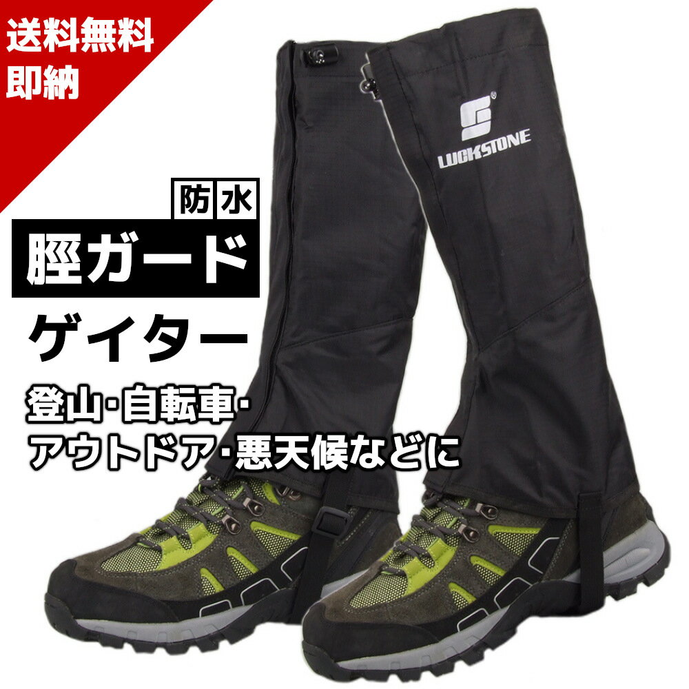 ゲーター 登山 ゲイター 登山用 脚絆 メンズ レディース ゲートル スパッツ 靴 シューズ ゴルフ ロングスパッツ 撥水…