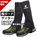 ゲーター 登山 ゲイター 登山用 脚絆 メンズ レディース ゲートル スパッツ 靴 シューズ ゴルフ ロングスパッツ 撥水 防水 山登り 泥除け 登山用品 雨具 自転車 バイク ゴルフ 送料無料 約 100…