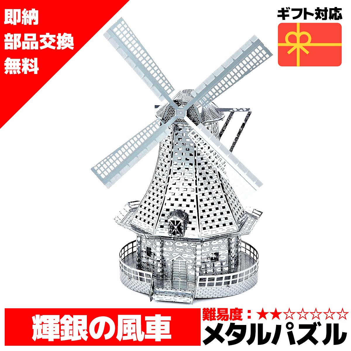 メタルパズル 3Dメタルパズル 風車 ウィンドミル 送料無料 約 1000円ポッキリ ラッピング