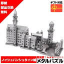 メタルパズル ノイシュバンシュタイン城 メタリックナノパズル 3Dメタルパズル パズル 知育 プレゼント 暇つぶし 模型 組み立て 組立 工作 3Dパズル 脳ト...
