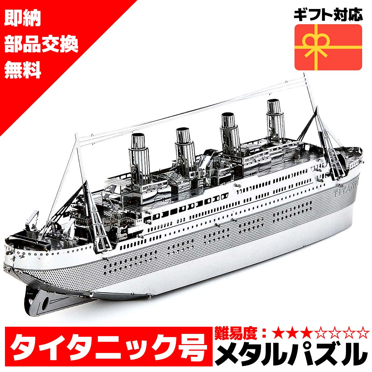 スーパーセール 半額 メタルパズル 3Dメタルパズル タイタニック号 送料無料 ラッピング約 1000円ポッキリ