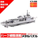 メタルパズル バーク級駆逐艦 メタリックナノパズル 3Dメタルパズル パズル 知育 プレゼント 暇つぶし 模型 パズル 組み立て 組立 工作 3Dパズル 脳トレ キット 大人 送料無料 ラッピング約 1000円ポッキリ