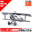 メタルパズル 3Dメタルパズル ニューポール 戦闘機 送料無料 ラッピング約 1000円ポッキリ