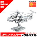 メタルパズル 3Dメタルパズル ステルスヘリコプター 戦闘機 送料無料 ラッピング約 1000円ポッキリ