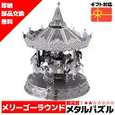 メタルパズル メリーゴーラウンド メタリックナノパズル 3Dメタルパズル パズル 知育 プレゼント 暇つぶし 模型 パズル 組み立て 組立 工作 3Dパズル 脳...