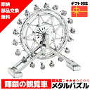 メタルパズル 3Dメタルパズル フェリスホイール 送料無料 ラッピング約 1000円ポッキリ