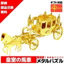 メタルパズル 王室の馬車 メタリックナノパズル 3Dメタルパズル パズル 知育 プレゼント 暇つぶし 模型 パズル 組み立て 組立 工作 3Dパズル 脳トレ キ...