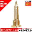 メタルパズル エンパイアステートビル (ゴールド) メタリックナノパズル ナノパズル立体パズル 3Dパズル 暇つぶし 模型 パズル 組み立て 組立 工作 3Dパ...
