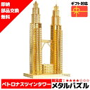 メタルパズル ペトロナスツインタワー (ゴールド) メタリックナノパズル ナノパズル立体パズル 3Dパズル 暇つぶし 模型 パズル 組み立て 組立 工作 3Dパ...