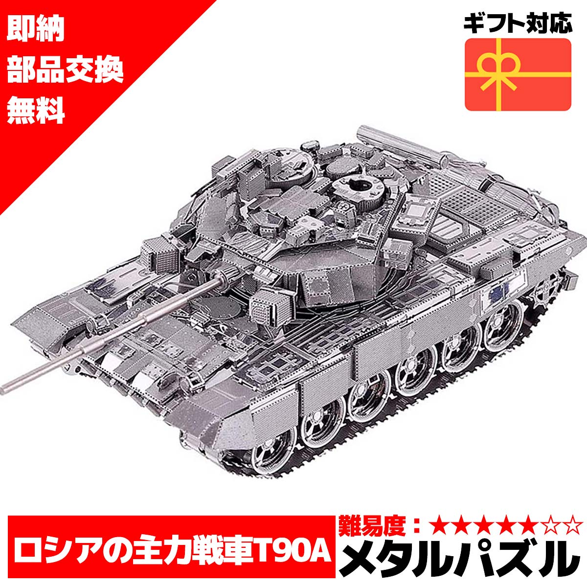 メタルパズル T90タンク メタリックナノパズル ナノパズル立体パズル 3Dパズル 暇つぶし 模型 パズル 組み立て 組立 工作 3Dパズル 脳トレ キット 大人 送料無料 ラッピング