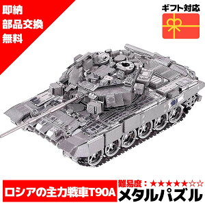 メタルパズル 送料無料 即納 ラッピング対応 Piececool T90タンク / メタリックナノパズル ナノパズル立体パズル 3Dパズル 暇つぶし 模型 パズル 組み立て 組立 工作 3Dパズル 脳トレ キット 大人