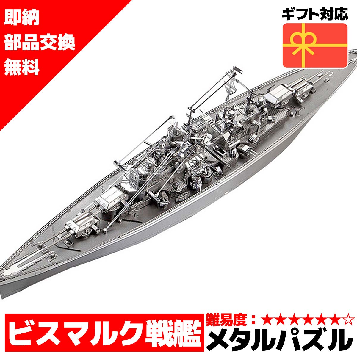 メタルパズル ビスマルク戦艦 メタ