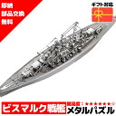 メタルパズル 送料無料 ラッピング対応 ビスマルク戦艦 メタリックナノパズル ナノパズル立体パズル 3Dパズル 暇つぶし 模型 パズル 組み立て 組立 工作 3Dパズル 脳トレ キット 大人