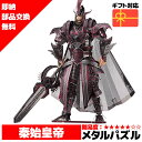 メタルパズル 秦始皇帝 秦 始皇帝 秦帝国皇帝 メタリックナノパズル ナノパズル立体パズル 3Dパズル 暇つぶし 模型 パズル 組み立て 組立 工作 3Dパズル...