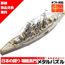 メタルパズル 長門戦艦 メタリックナノパズル ナノパズル立体パズル 3Dパズル 暇つぶし 模型 パズル 組み立て 組立 工作 3Dパズル 脳トレ キット 大人 送料無料 ラッピング