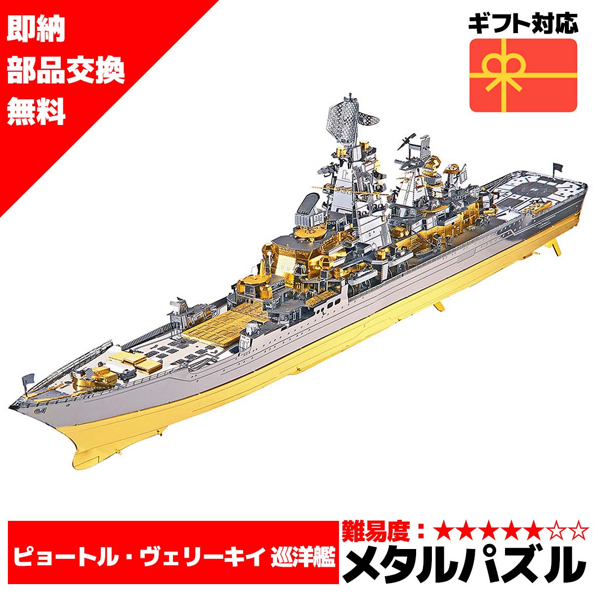 メタルパズル ピョートル・ヴェリーキイ 巡洋艦 メタリックナノパズル ナノパズル立体パズル 3Dパズル 暇つぶし 模型 パズル 組み立て 組立 工作 3Dパズル 脳トレ キット 大人 送料無料 ラッピング