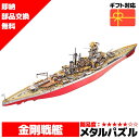 メタルパズル 金剛戦艦 メタリックナノパズル ナノパズル立体パズル 3Dパズル 暇つぶし 模型 パズル 組み立て 組立 工作 3Dパズル 脳トレ キット 大人 送料無料 ラッピング