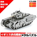 メタルパズル 3Dメタルパズル チャーチルタンク 戦車 送料無料 ラッピング約 1000円ポッキリ