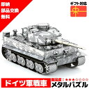 メタルパズル 3Dメタルパズル ティガータンク 戦車 送料無料 ラッピング約 1000円ポッキリ