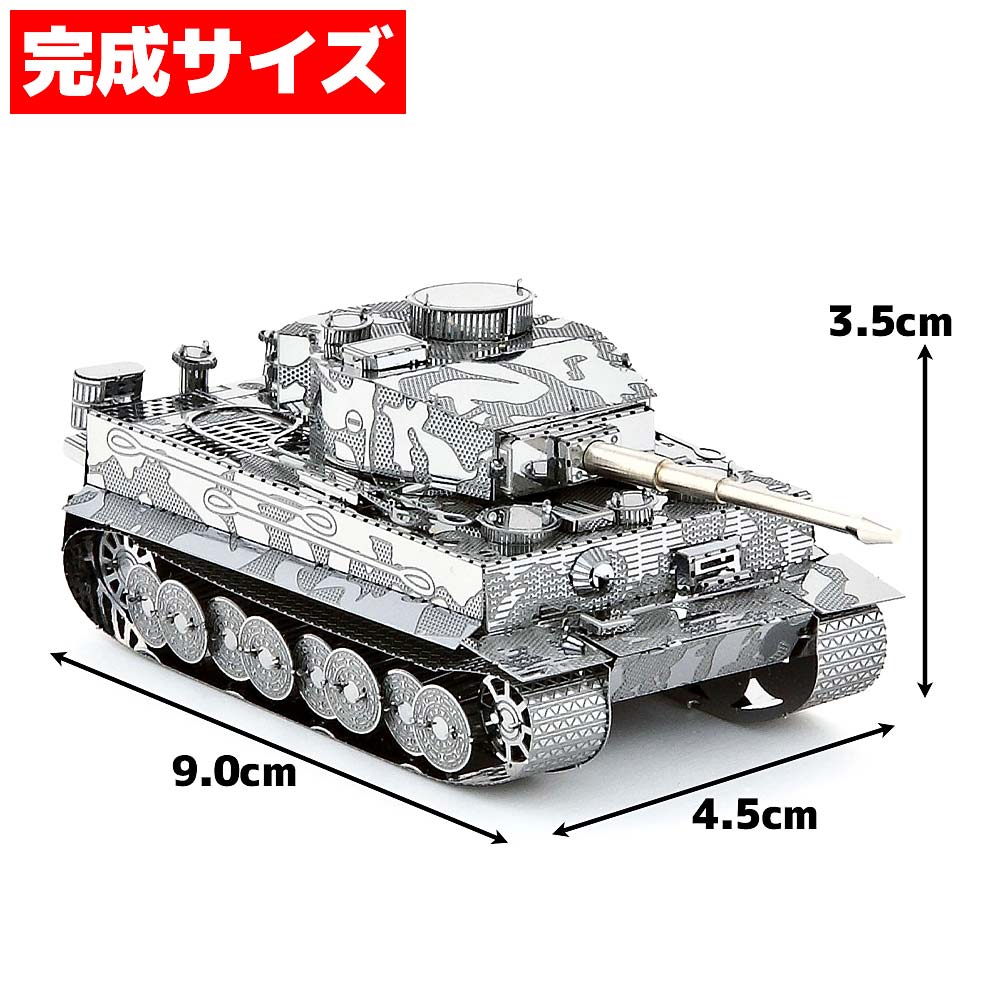 9/4 スーパーセール 半額 メタルパズル 3Dメタルパズル ティガータンク 戦車 送料無料 約 1000円ポッキリ ラッピング