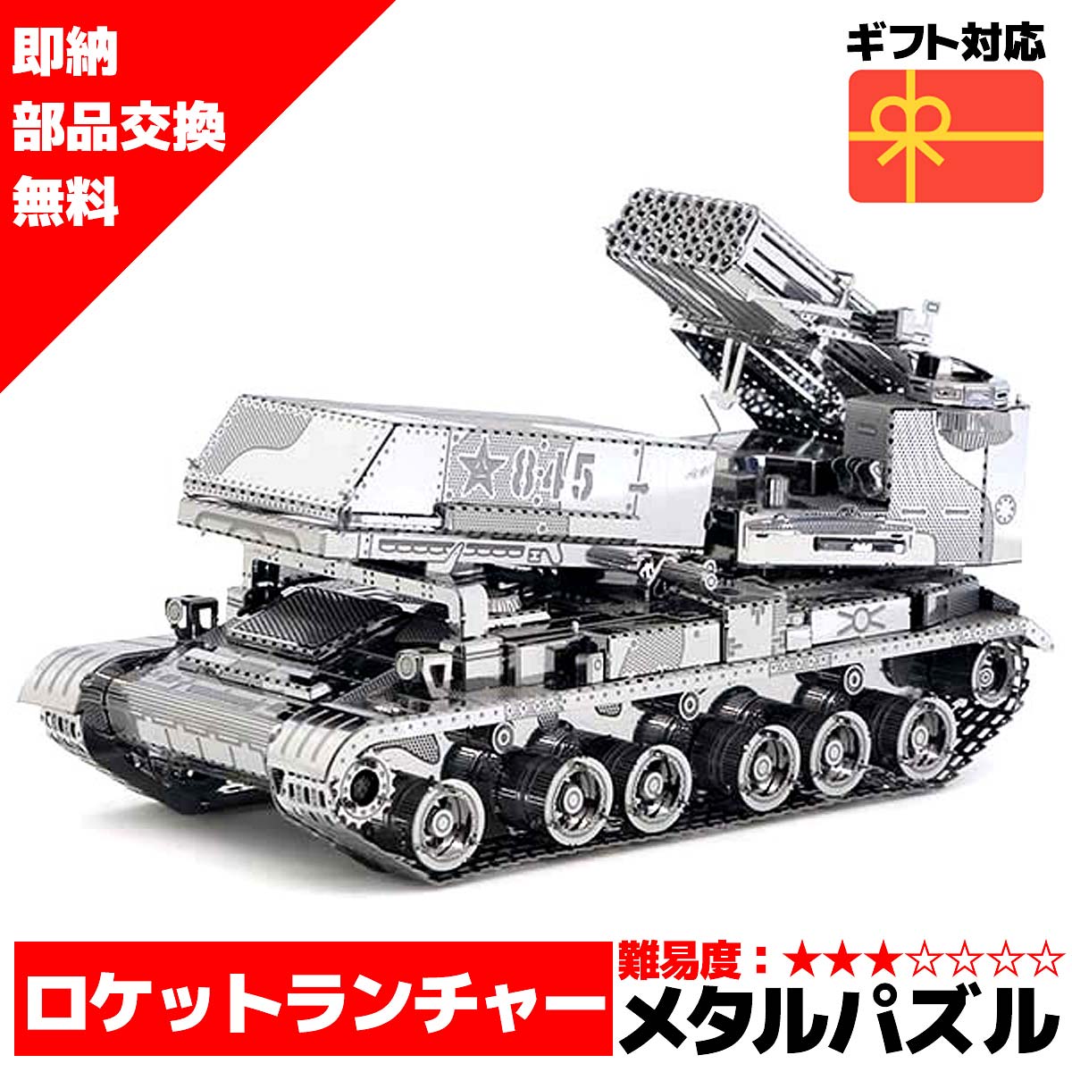 メタルパズル IRON STAR 122mm多連装ロ