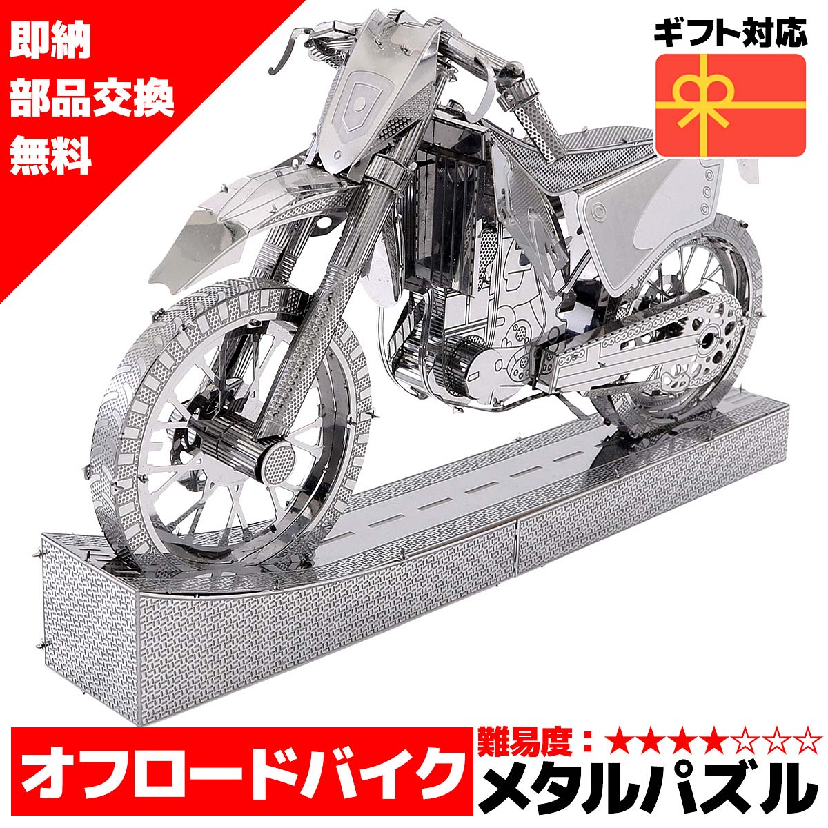 スーパーセール 半額 メタルパズル IRON STAR オフロードバイク メタリックナノパズル 3Dメタルパズル パズル 知育 プレゼント 暇つぶし 模型 パズル 組み立て 組立 工作 3Dパズル 脳トレ キット 大人 送料無料 ラッピング約 1000円ポッキリ