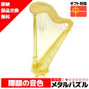 メタルパズル 竪琴 ハープ メタリックナノパズル 3Dメタルパズル パズル 知育 プレゼント 暇つぶし 模型 パズル 組み立て 組立 工作 3Dパズル 脳トレ ...