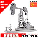 メタルパズル オイルデリック・油田採掘機 メタリックナノパズル 3Dメタルパズル パズル 知育 プレゼント 暇つぶし 模型 パズル 組み立て 組立 工作 3Dパ...