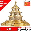 メタルパズル 天壇 メタリックナノパズル ナノパズル立体パズル 3Dパズル 暇つぶし 模型 パズル 組み立て 組立 工作 3Dパズル 脳トレ キット 大人 送料...