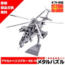 メタルパズル アサルトヘリコプター WZ-10メタリックナノパズル ナノパズル立体パズル 3Dパズル 暇つぶし 模型 パズル 組み立て 組立 工作 3Dパズル 脳トレ キット 大人 送料無料 ラッピング約 1000円ポッキリ