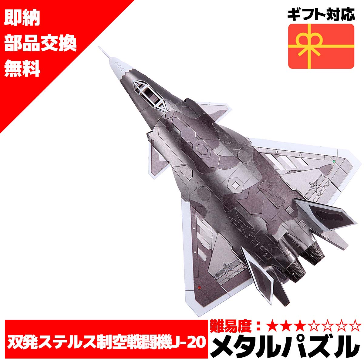 メタルパズル 双発ステルス制空戦闘機J-20メタリックナノパズル ナノパズル立体パズル 3Dパズル 暇つぶし 模型 パズル 組み立て 組立 工作 3Dパズル 脳トレ キット 大人 送料無料 ラッピング