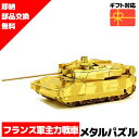 メタルパズル ルクレールMBTタンク 戦車 メタリックナノパズル 3Dメタルパズル パズル 知育 プレゼント 暇つぶし 模型 パズル 組み立て 組立 工作 3D...