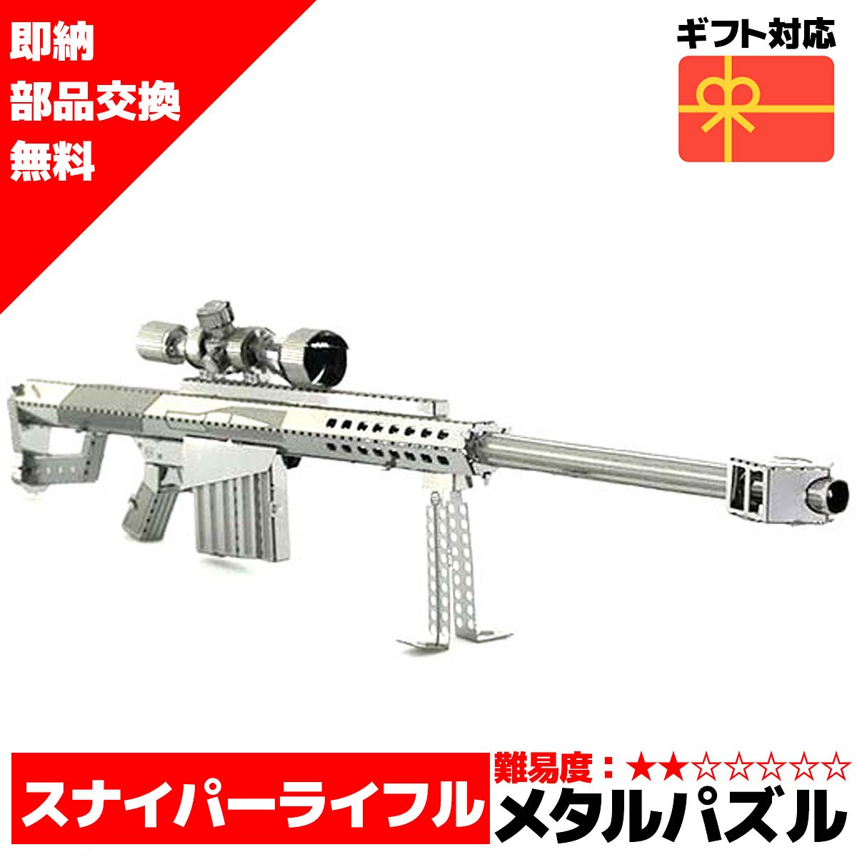 メタルパズル M82A1スコープライフル メタリックナノパズル 3Dメタルパズル パズル 知育 プレゼント 暇つぶし 模型 パズル 組み立て 組立 工作 3Dパズル 脳トレ キット 大人 送料無料 ラッピング約 1000円ポッキリ