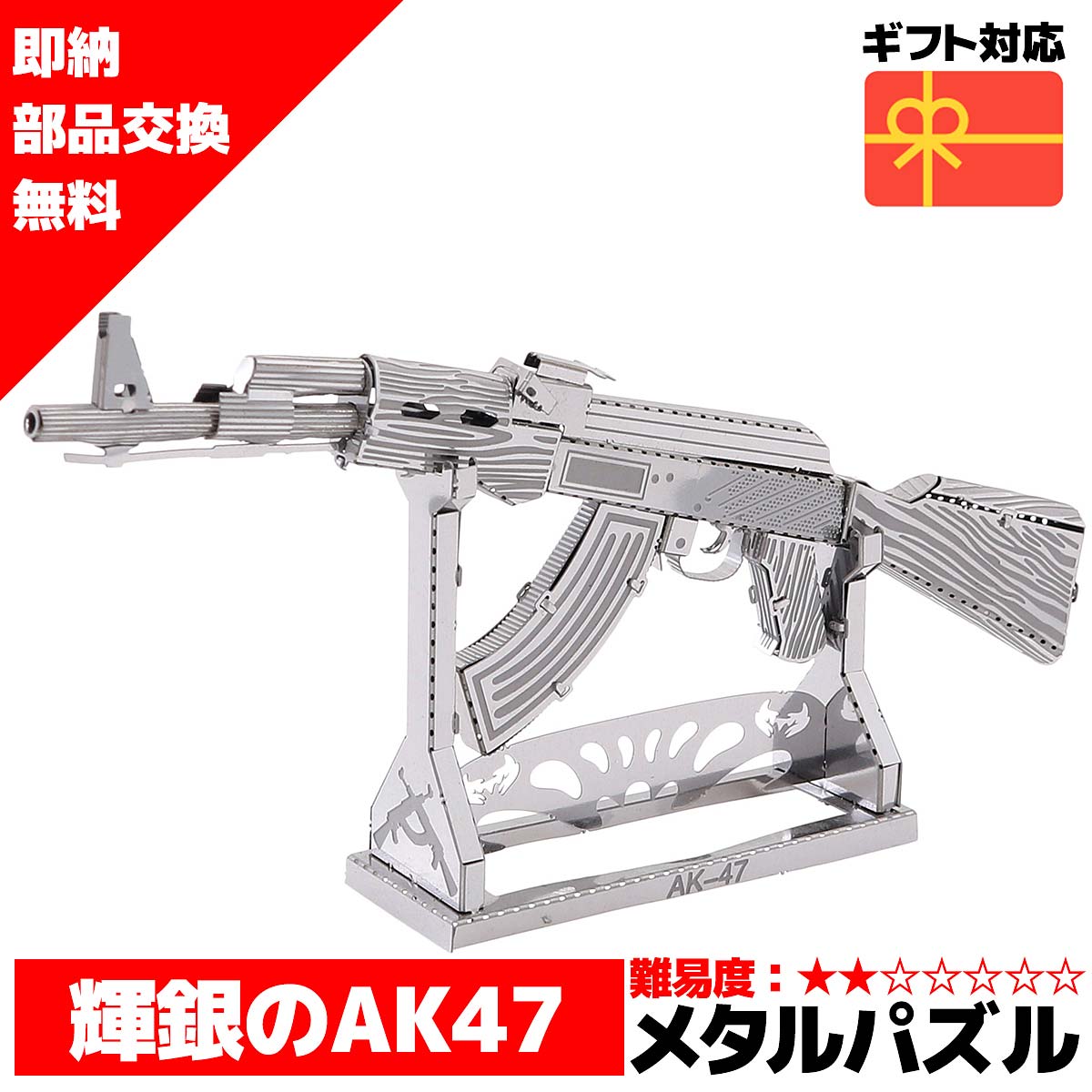 メタルパズル 3Dメタルパズル AK-47 ガン 送料無料 ラッピング約 1000円ポッキリ