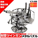 メタルパズル 対空40mmツインガン メタリックナノパズル 3Dメタルパズル パズル 知育 プレゼント 暇つぶし 模型 パズル 組み立て 組立 工作 3Dパズル...
