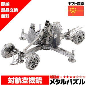メタルパズル ボフォース対空砲 メタリックナノパズル 3Dメタルパズル パズル 知育 プレゼント 暇つぶし 模型 パズル 組み立て 組立 工作 3Dパズル 脳トレ キット 大人 送料無料 ラッピング約 1000円ポッキリ