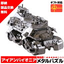 メタルパズル アイアンパイオニア 輝くメタリックナノパズル ナノパズル立体パズル 3Dパズル 暇つぶし 模型 パズル 組み立て 組立 工作 3Dパズル 脳トレ ...