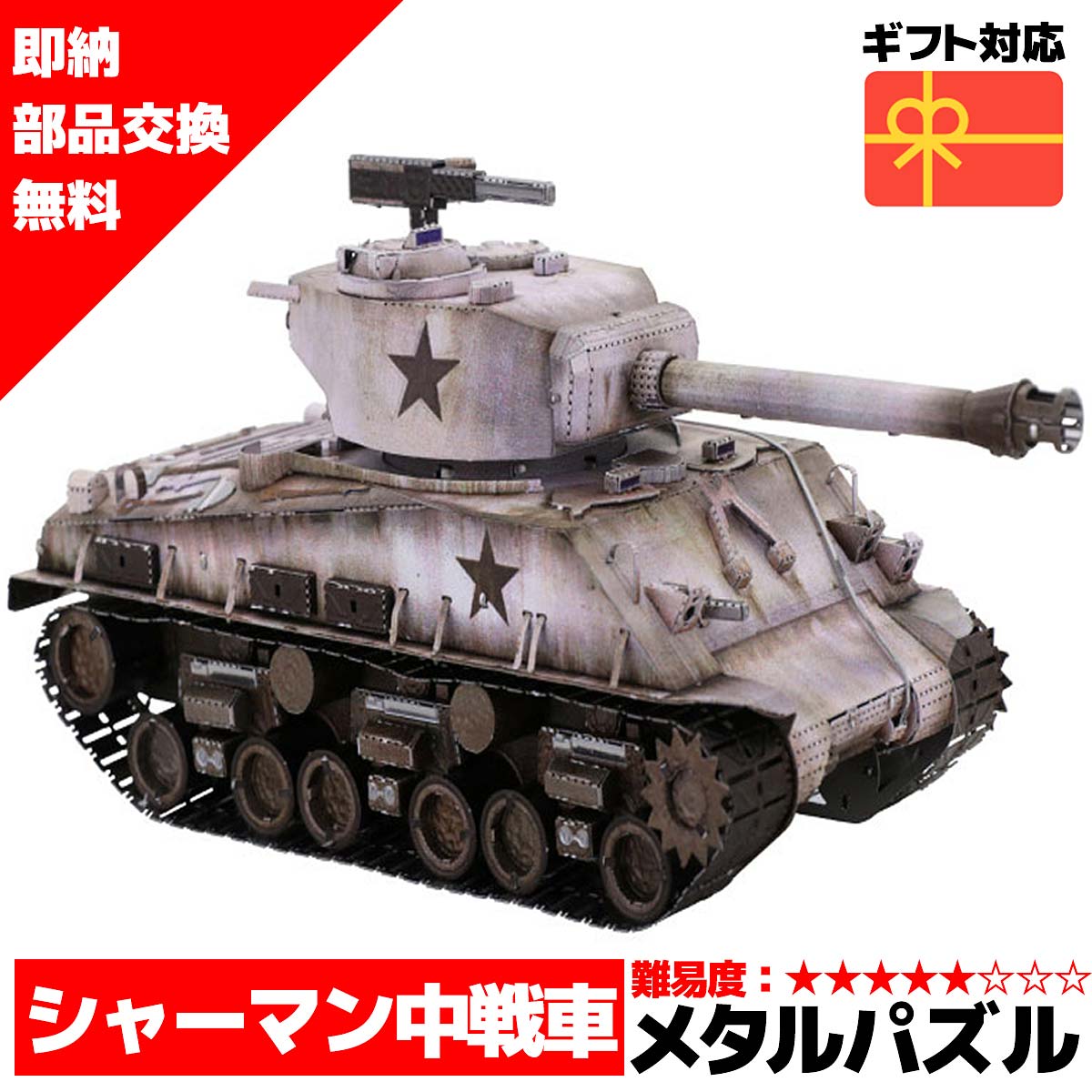 スーパーセール 半額 メタルパズル シャーマン中戦車 輝くメタリックナノパズル ナノパズル立体パズル 3Dパズル 暇つぶし 模型 パズル 組み立て 組立 工作 3Dパズル 脳トレ キット 大人 送料無料 ラッピング