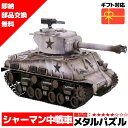 メタルパズル シャーマン中戦車 輝くメタリックナノパズル ナノパズル立体パズル 3Dパズル 暇つぶし 模型 パズル 組み立て 組立 工作 3Dパズル 脳トレ キット 大人 送料無料 ラッピング その1