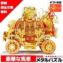 メタルパズル プリンセスの豪華な馬車 輝くメタリックナノパズル ナノパズル立体パズル 3Dパズル 暇つぶし 模型 パズル 組み立て 組立 工作 3Dパズル 脳ト...