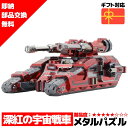 【在庫処分セール!】 メタルパズル スカーレットナイト・緋色の騎士 輝くメタリックナノパズル ナノパズル立体パズル 3Dパズル 暇つぶし 模型 パズル 組み立て...