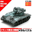 メタルパズル バティニョール・シャティヨン25tタンク 輝くメタリックナノパズル ナノパズル立体パズル 3Dパズル 暇つぶし 模型 パズル 組み立て 組立 工作...