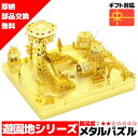 メタルパズル スカイデッキ メタリックナノパズル ナノパズル立体パズル 3Dパズル 暇つぶし 模型 パズル 組み立て 組立 工作 3Dパズル 脳トレ キット 大...