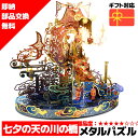 【在庫処分セール!】 メタルパズル カササギの橋 輝くメタリックナノパズル ナノパズル立体パズル 3Dパズル 暇つぶし 模型 パズル 組み立て 組立 工作 3D...