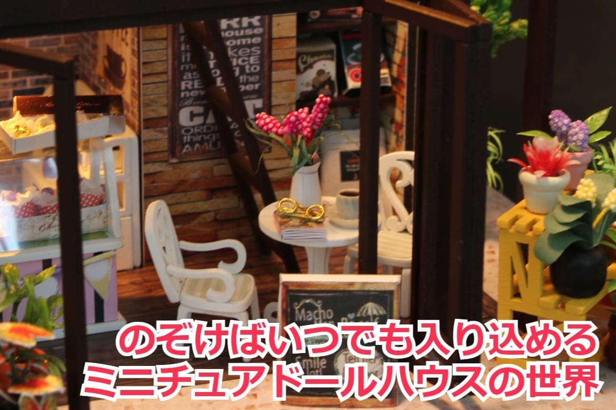 【お試しモデル1人1個】ミニチュアハウス ドールハウス ミニチュア ミニチュアドールハウス ドールハウスキット コーヒーハウス ジオラマ 暇つぶし 送料無料 ラッピング
