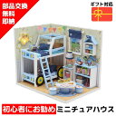 【在庫処分セール!】 ミニチュアハウス ドールハウス ミニチュア ミニチュアドールハウス ドールハウスキット チャールズの部屋 手作りキット ジオラマ 人気 贈...