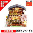 【在庫処分セール!】 ミニチュアハウス ドールハウス ミニチュア ミニチュアドールハウス ドールハウスキット 吉本寿司 手作りキット ジオラマ 人気 贈り物 D...