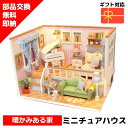 ミニチュアハウス ドールハウス ミニチュア ミニチュアドールハウス ドールハウスキット 君の為に 手作りキット ジオラマ 人気 贈り物 DIY 脳トレ キット ...